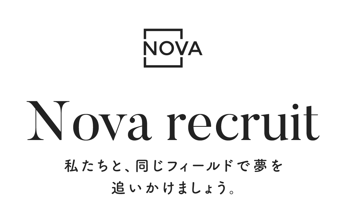 Nova recruit 私たちと、同じフィールドで夢を追いかけましょう