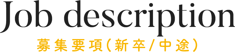 Job description 募集要項（新卒／中途）