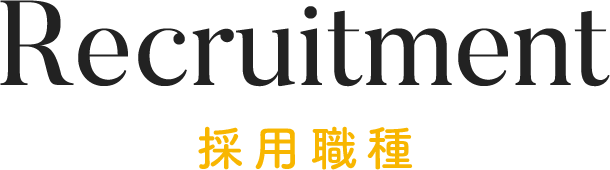 Recruitment 採用情報