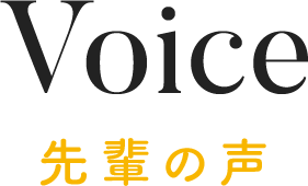 Voice 先輩の声