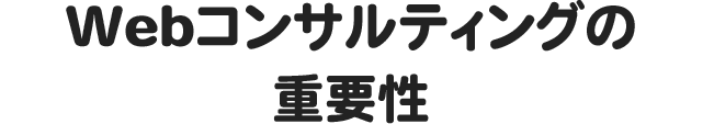 Webコンサルティングの重要性