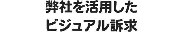 弊社を活用したビジュアル訴求