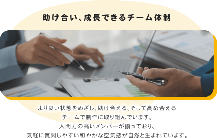 助け合い、成長できるチーム体制