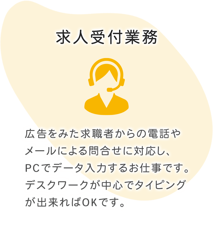 求人受付業務