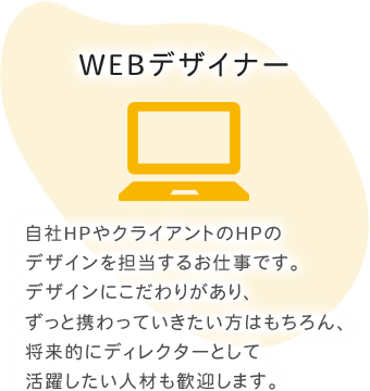 WEBデザイナー