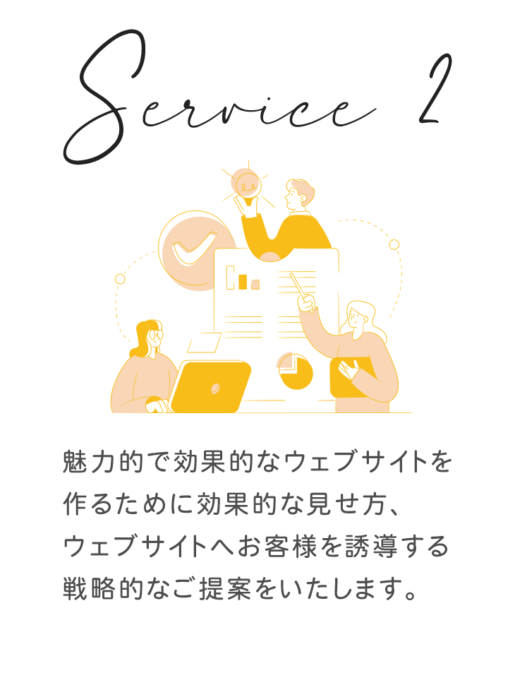魅力的で効果的なウェブサイトを作るために効果的な見せ方、ウェブサイトへお客様を誘導する戦略的なご提案をいたします。