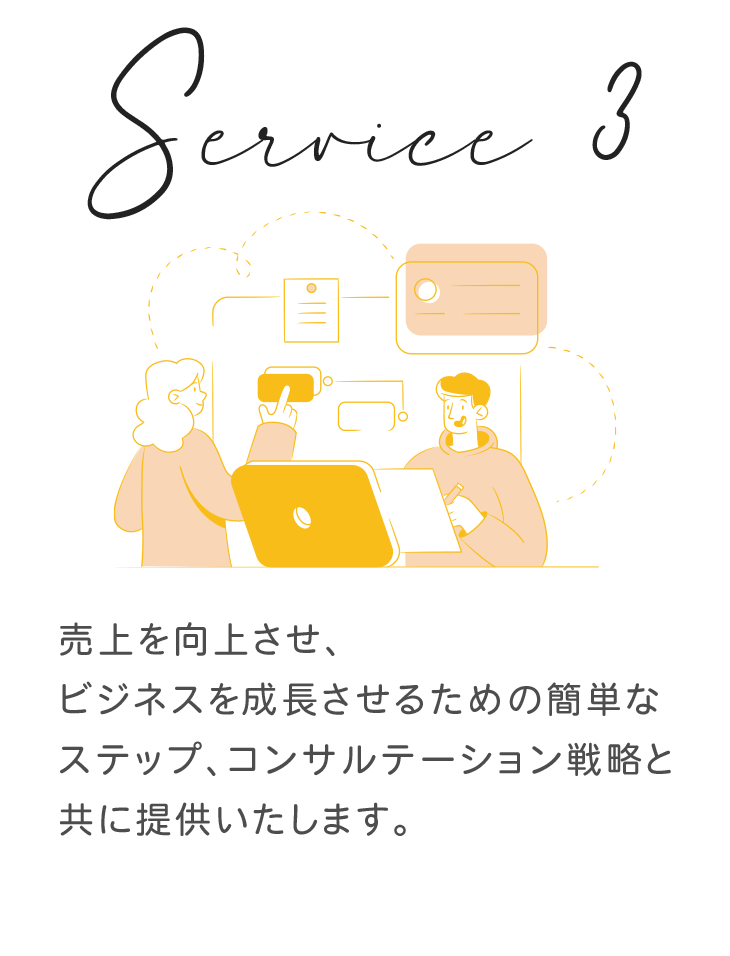 売上を向上させ、ビジネスを成長させるための簡単なステップ、コンサルテーション戦略と共に提供いたします。