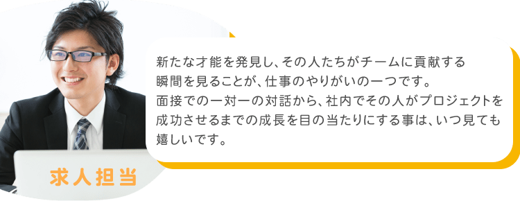 新たな才能を発見し、その人たちがチームに貢献する瞬間を見ることが、仕事のやりがいの一つです。面接での一対一の対話から、社内でその人がプロジェクトを成功させるまでの成長を目の当たりにする事はいつ見ても嬉しいです。