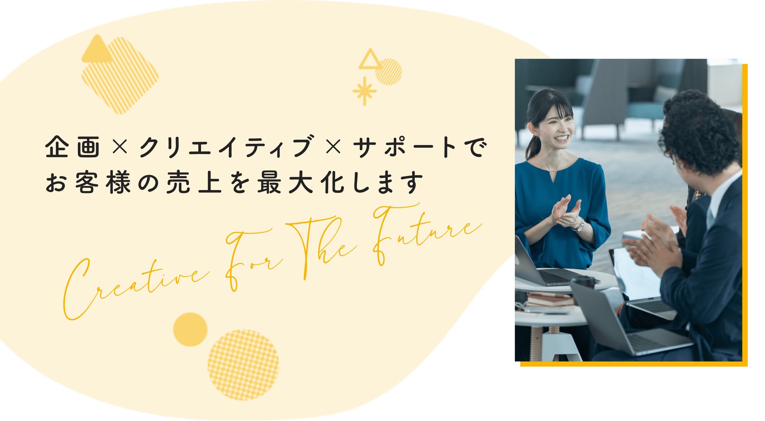 企画×クリエイティブ×サポートでお客様の売上を最大化します