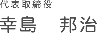 代表取締役 幸島　邦治